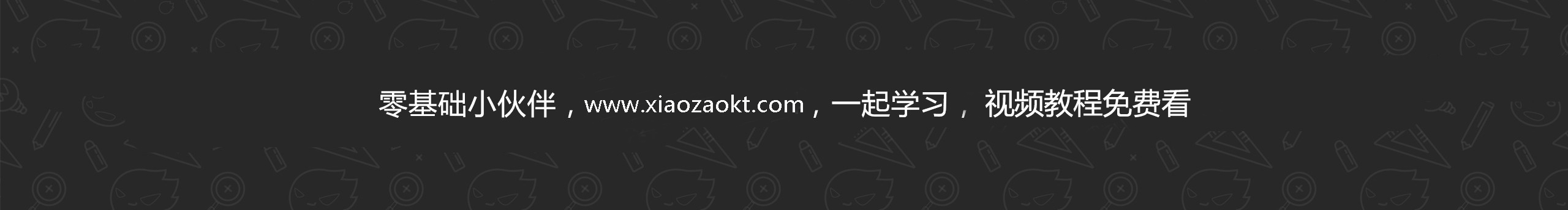 小白学UI设计的个人主页（封面预览） - 主页封面设置 - 站酷设计师小白学UI设计原创素材 - 站酷ZCOOL