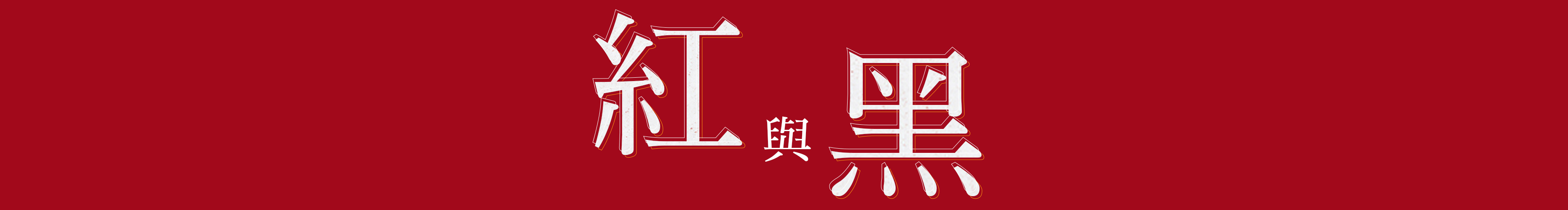 玉君_的个人主页（封面预览） - 主页封面设置 - 站酷设计师玉君_原创素材 - 站酷ZCOOL