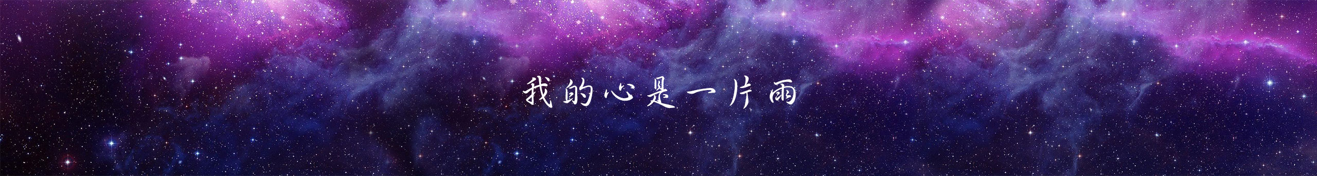朵拉Baby的個人主頁（封面預(yù)覽） - 主頁封面設(shè)置 - 站酷設(shè)計師朵拉Baby原創(chuàng)素材 - 站酷ZCOOL