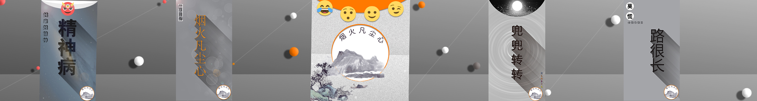 煙火凡塵心的個(gè)人主頁（封面預(yù)覽） - 主頁封面設(shè)置 - 站酷設(shè)計(jì)師煙火凡塵心原創(chuàng)素材 - 站酷ZCOOL