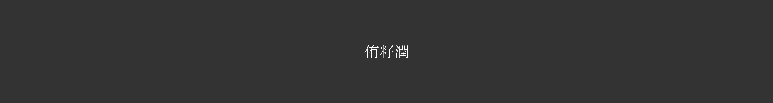 壹原侑子run的個(gè)人主頁(yè)（封面預(yù)覽） - 主頁(yè)封面設(shè)置 - 站酷設(shè)計(jì)師壹原侑子run原創(chuàng)素材 - 站酷ZCOOL
