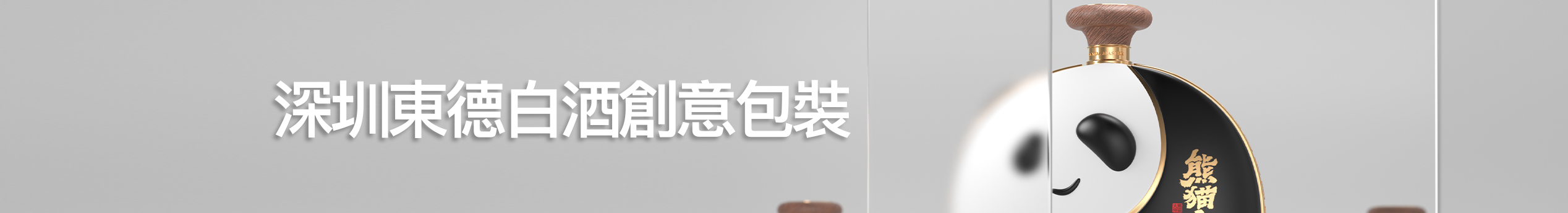 深圳東德白酒包裝的个人主页（封面预览） - 主页封面设置 - 站酷设计师深圳東德白酒包裝原创素材 - 站酷ZCOOL