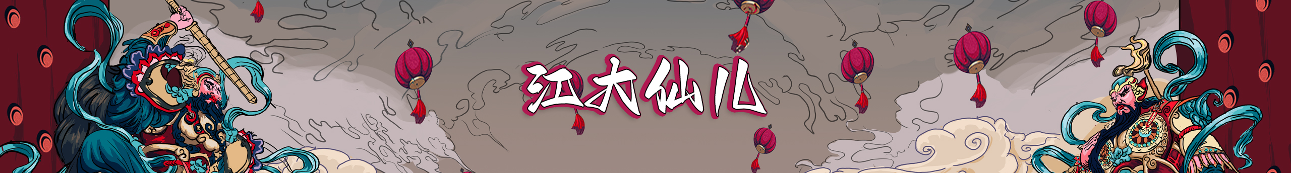 江大仙儿的个人主页（封面预览） - 主页封面设置 - 站酷设计师江大仙儿原创素材 - 站酷ZCOOL