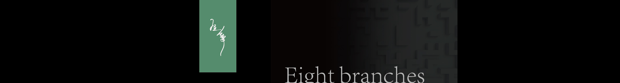 八支的個(gè)人主頁（封面預(yù)覽） - 主頁封面設(shè)置 - 站酷設(shè)計(jì)師八支原創(chuàng)素材 - 站酷ZCOOL