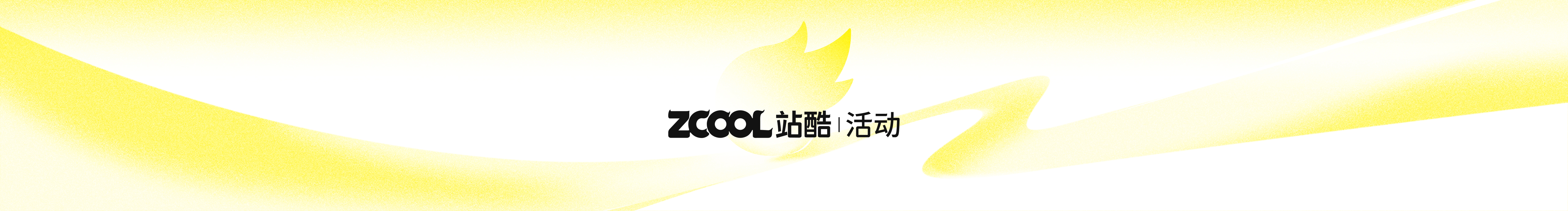 站酷活動的個人主頁（封面預覽） - 主頁封面設置 - 站酷設計師站酷活動原創(chuàng)素材 - 站酷ZCOOL