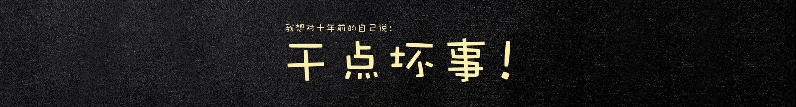 李瘸子的個人主頁（封面預(yù)覽） - 主頁封面設(shè)置 - 站酷設(shè)計師李瘸子原創(chuàng)素材 - 站酷ZCOOL