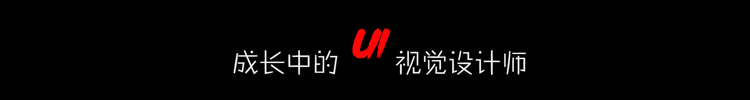 習(xí)慣單身的個人主頁（封面預(yù)覽） - 主頁封面設(shè)置 - 站酷設(shè)計師習(xí)慣單身原創(chuàng)素材 - 站酷ZCOOL