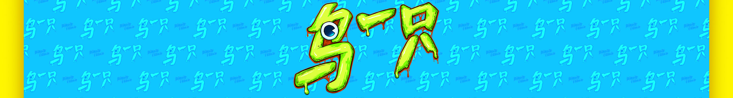 鸟一只的个人主页（封面预览） - 主页封面设置 - 站酷设计师鸟一只原创素材 - 站酷ZCOOL