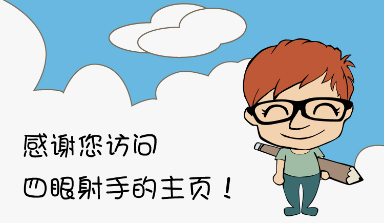 四眼射手的個人主頁（封面預覽） - 主頁封面設置 - 站酷設計師四眼射手原創(chuàng)素材 - 站酷ZCOOL