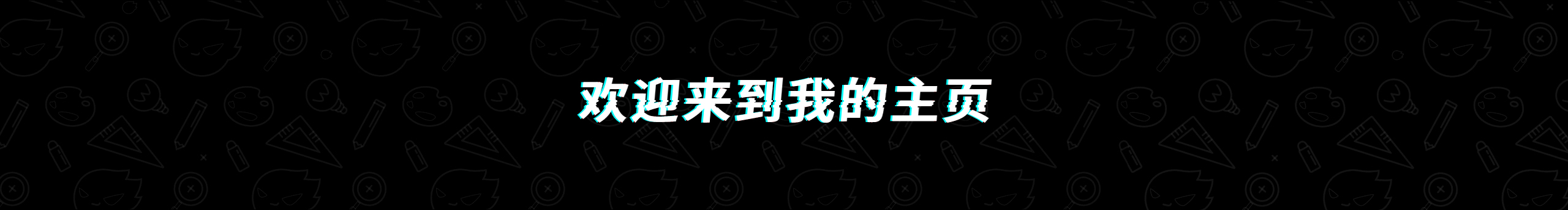 轻尘一号的个人主页（封面预览） - 主页封面设置 - 站酷设计师轻尘一号原创素材 - 站酷ZCOOL