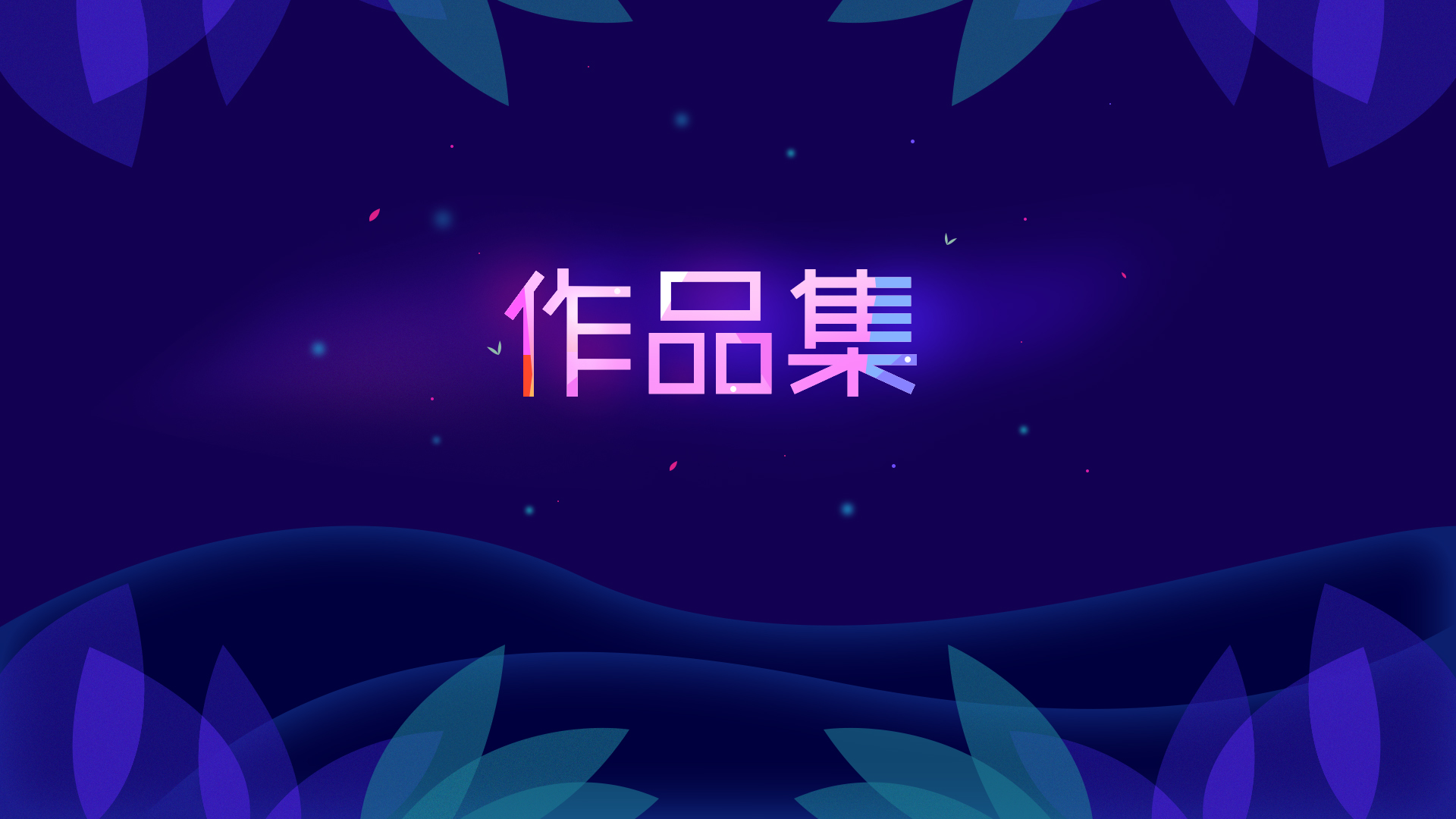 breakhui的個(gè)人主頁（封面預(yù)覽） - 主頁封面設(shè)置 - 站酷設(shè)計(jì)師breakhui原創(chuàng)素材 - 站酷ZCOOL