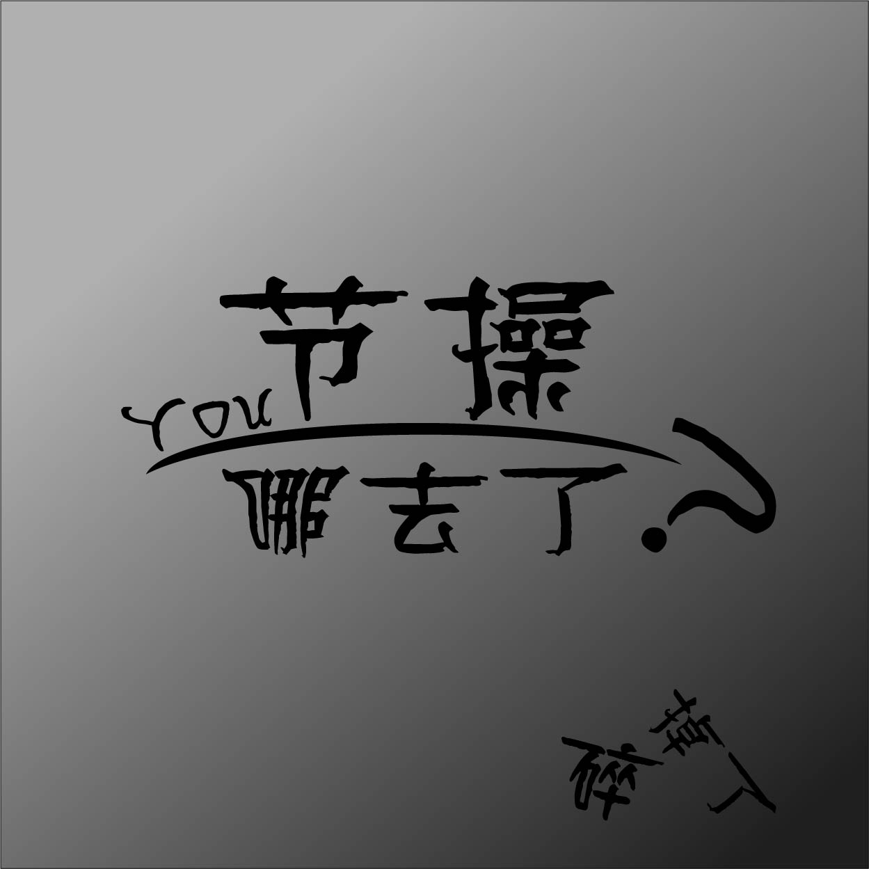 LIangYOuXIan的个人主页（封面预览） - 主页封面设置 - 站酷设计师LIangYOuXIan原创素材 - 站酷ZCOOL