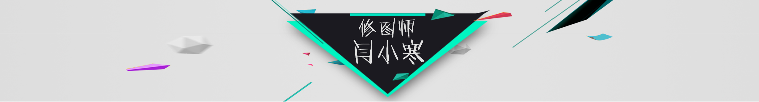 修图师闫小寒的个人主页（封面预览） - 主页封面设置 - 站酷设计师修图师闫小寒原创素材 - 站酷ZCOOL