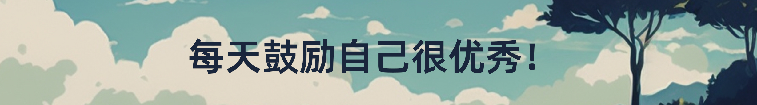 不想說(shuō)太多的個(gè)人主頁(yè)（封面預(yù)覽） - 主頁(yè)封面設(shè)置 - 站酷設(shè)計(jì)師不想說(shuō)太多原創(chuàng)素材 - 站酷ZCOOL