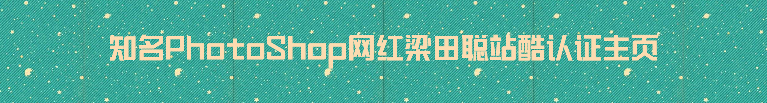 梁田聪的个人主页（封面预览） - 主页封面设置 - 站酷设计师梁田聪原创素材 - 站酷ZCOOL