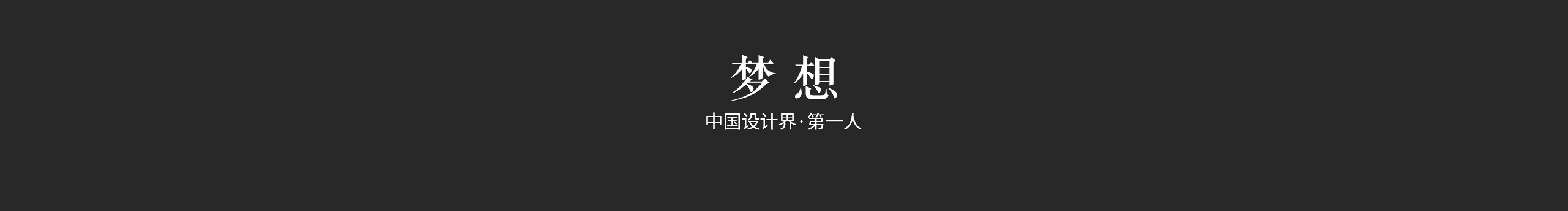 郗鉴见西的个人主页（封面预览） - 主页封面设置 - 站酷设计师郗鉴见西原创素材 - 站酷ZCOOL