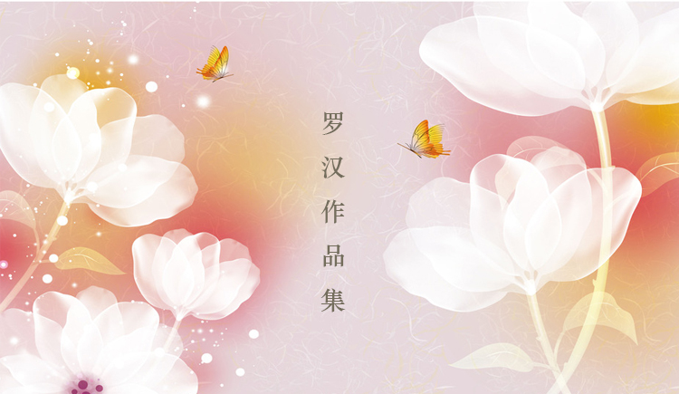 羅漢作品的個人主頁（封面預覽） - 主頁封面設(shè)置 - 站酷設(shè)計師羅漢作品原創(chuàng)素材 - 站酷ZCOOL