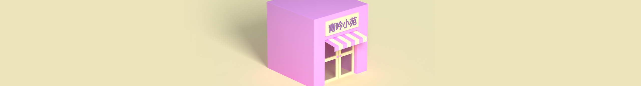 青吟丶的个人主页（封面预览） - 主页封面设置 - 站酷设计师青吟丶原创素材 - 站酷ZCOOL