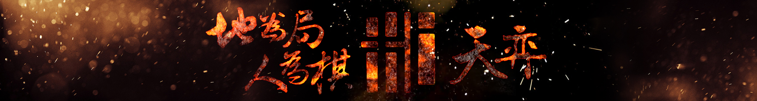 苍穹鬼树的个人主页（封面预览） - 主页封面设置 - 站酷设计师苍穹鬼树原创素材 - 站酷ZCOOL