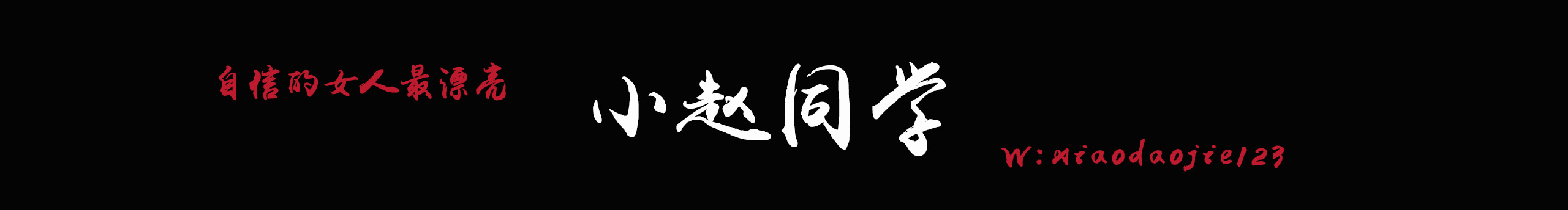小赵同学的个人主页（封面预览） - 主页封面设置 - 站酷设计师小赵同学原创素材 - 站酷ZCOOL