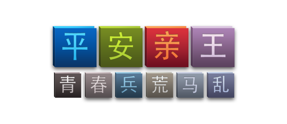 平安親王的個人主頁（封面預(yù)覽） - 主頁封面設(shè)置 - 站酷設(shè)計師平安親王原創(chuàng)素材 - 站酷ZCOOL