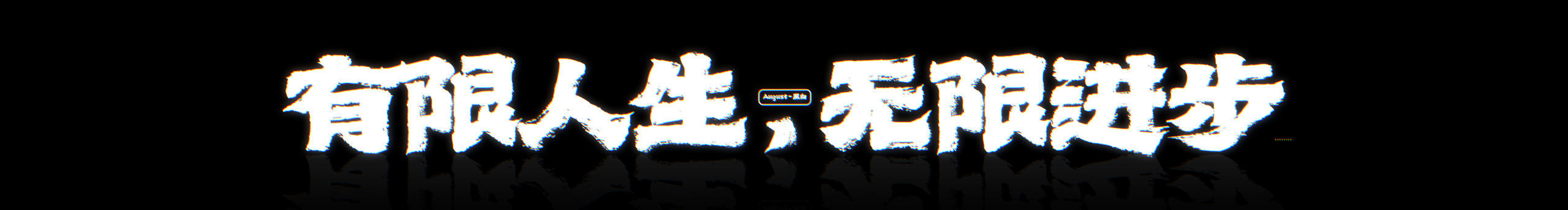 August丶黑白的个人主页（封面预览） - 主页封面设置 - 站酷设计师August丶黑白原创素材 - 站酷ZCOOL