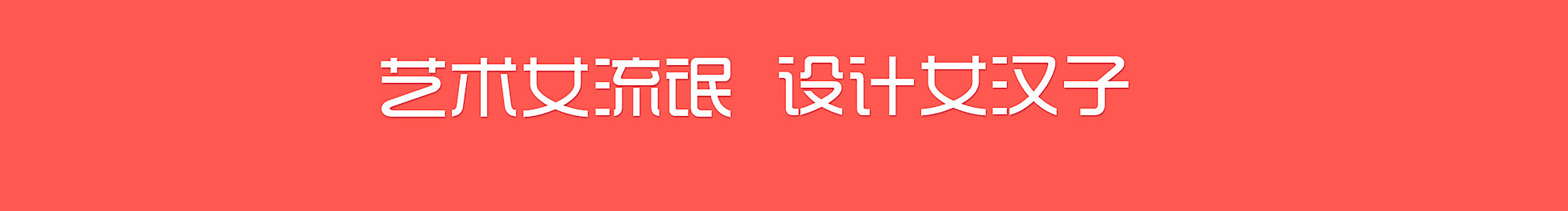 什么玥儿的个人主页（封面预览） - 主页封面设置 - 站酷设计师什么玥儿原创素材 - 站酷ZCOOL