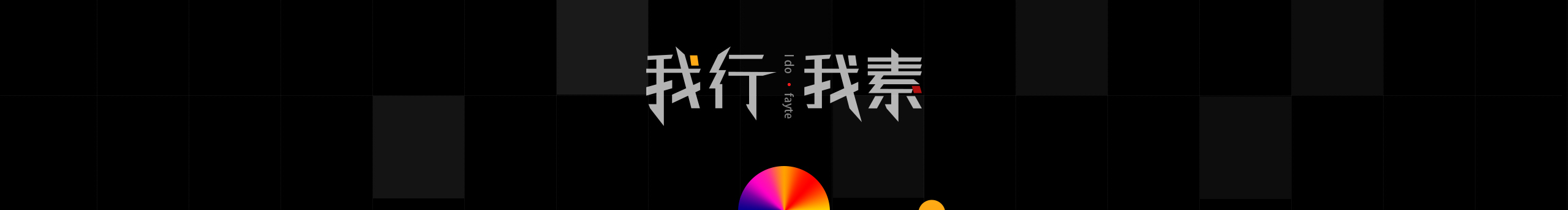 fatye_肥爷的个人主页（封面预览） - 主页封面设置 - 站酷设计师fatye_肥爷原创素材 - 站酷ZCOOL
