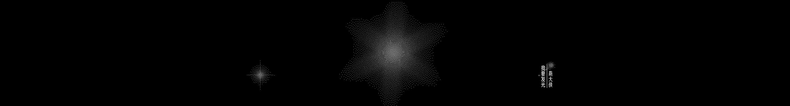 燕大侠1214的个人主页（封面预览） - 主页封面设置 - 站酷设计师燕大侠1214原创素材 - 站酷ZCOOL