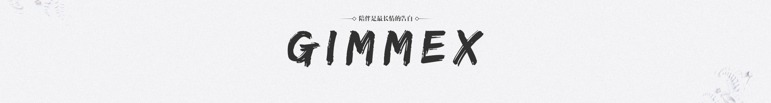 GimmeX的个人主页（封面预览） - 主页封面设置 - 站酷设计师GimmeX原创素材 - 站酷ZCOOL