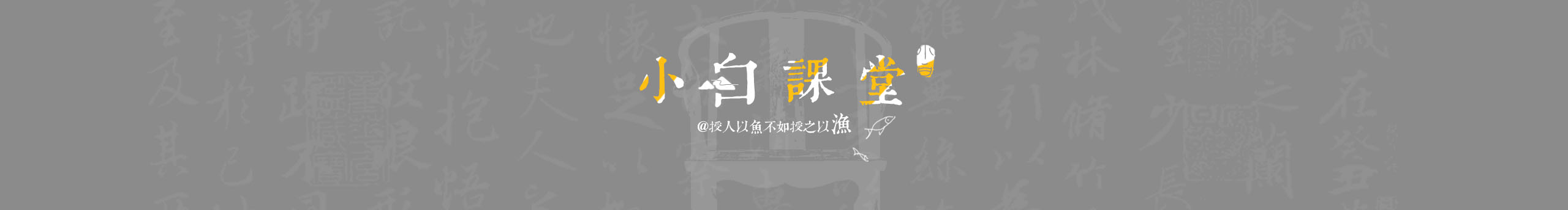 小白课堂的个人主页（封面预览） - 主页封面设置 - 站酷设计师小白课堂原创素材 - 站酷ZCOOL