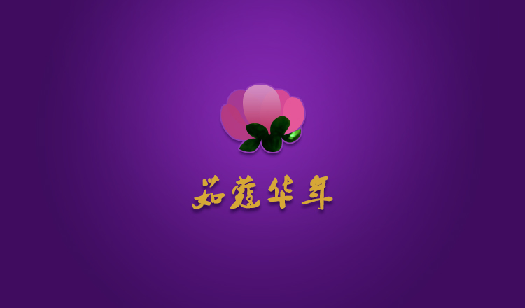 茹蔻華年的個人主頁（封面預(yù)覽） - 主頁封面設(shè)置 - 站酷設(shè)計師茹蔻華年原創(chuàng)素材 - 站酷ZCOOL