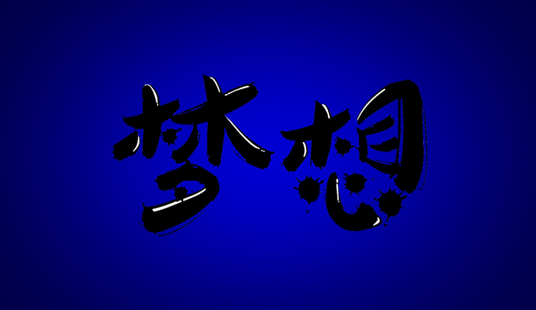 拒絶的個人主頁（封面預覽） - 主頁封面設置 - 站酷設計師拒絶原創(chuàng)素材 - 站酷ZCOOL