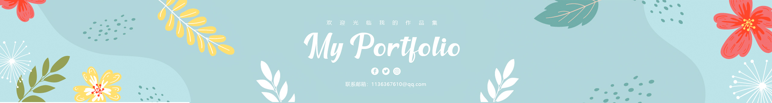 慕青山的個(gè)人主頁(yè)（封面預(yù)覽） - 主頁(yè)封面設(shè)置 - 站酷設(shè)計(jì)師慕青山原創(chuàng)素材 - 站酷ZCOOL