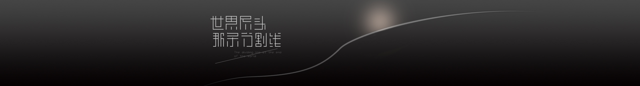 青檸水的個(gè)人主頁（封面預(yù)覽） - 主頁封面設(shè)置 - 站酷設(shè)計(jì)師青檸水原創(chuàng)素材 - 站酷ZCOOL