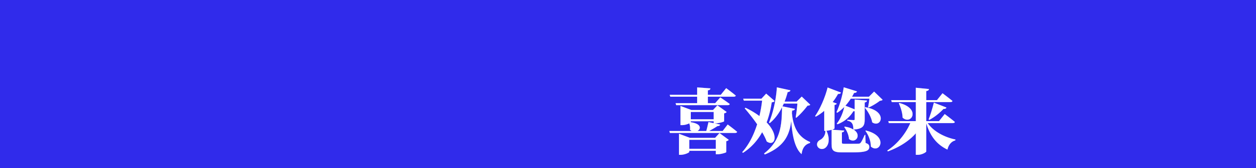 红忍忍ZJY的个人主页（封面预览） - 主页封面设置 - 站酷设计师红忍忍ZJY原创素材 - 站酷ZCOOL