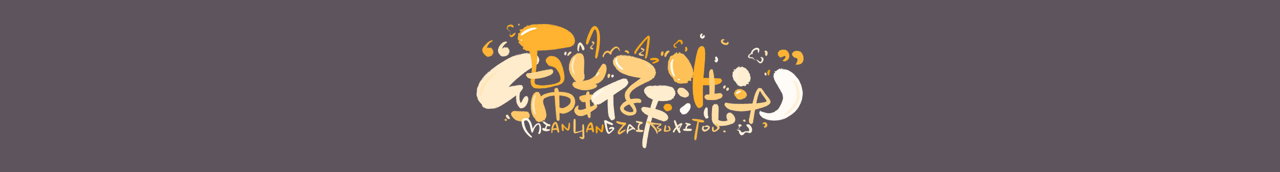 绵羊仔不洗头的个人主页（封面预览） - 主页封面设置 - 站酷设计师绵羊仔不洗头原创素材 - 站酷ZCOOL