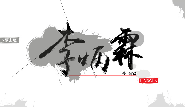 林夕燚飛的個人主頁（封面預覽） - 主頁封面設(shè)置 - 站酷設(shè)計師林夕燚飛原創(chuàng)素材 - 站酷ZCOOL