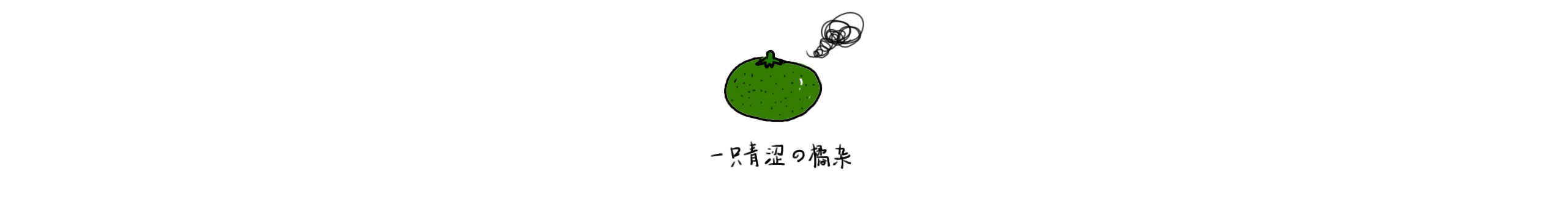橘杂的个人主页（封面预览） - 主页封面设置 - 站酷设计师橘杂原创素材 - 站酷ZCOOL