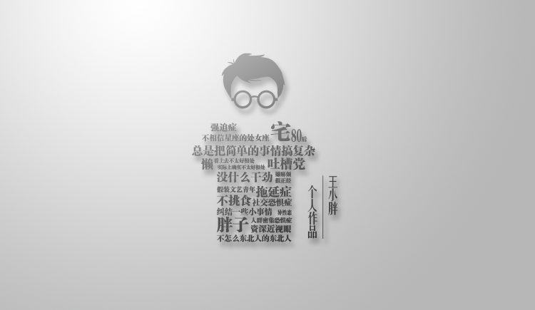 王小胖R的个人主页（封面预览） - 主页封面设置 - 站酷设计师王小胖R原创素材 - 站酷ZCOOL