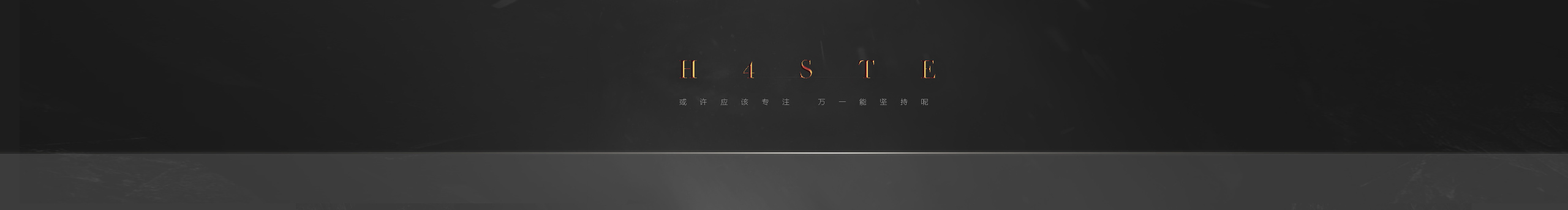 h4ste的个人主页（封面预览） - 主页封面设置 - 站酷设计师h4ste原创素材 - 站酷ZCOOL