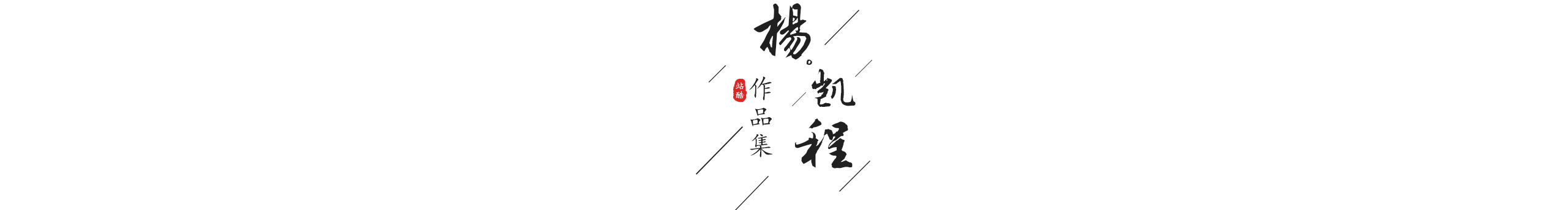 Jason一K的个人主页（封面预览） - 主页封面设置 - 站酷设计师Jason一K原创素材 - 站酷ZCOOL
