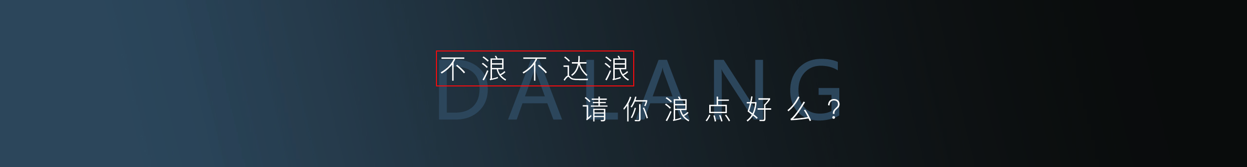 达浪先生的个人主页（封面预览） - 主页封面设置 - 站酷设计师达浪先生原创素材 - 站酷ZCOOL