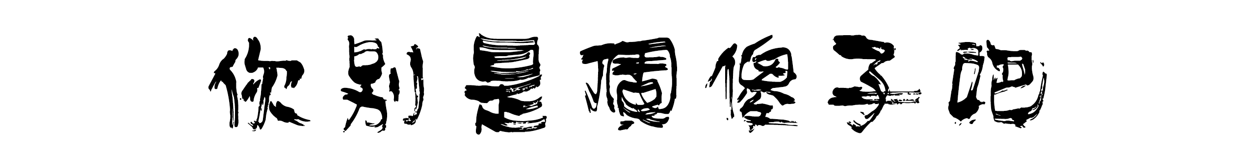 你發(fā)霉了嗎的個人主頁（封面預覽） - 主頁封面設置 - 站酷設計師你發(fā)霉了嗎原創(chuàng)素材 - 站酷ZCOOL