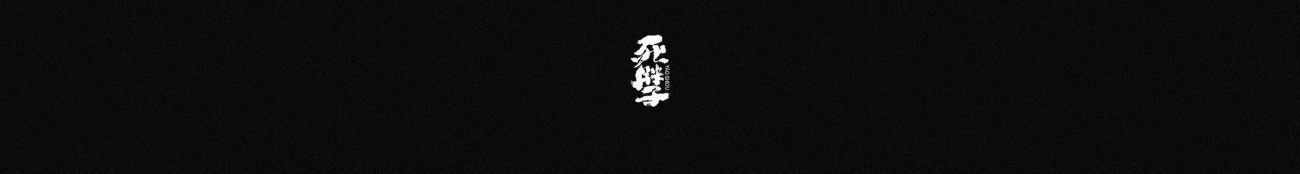 飞奔的五花肉的个人主页（封面预览） - 主页封面设置 - 站酷设计师飞奔的五花肉原创素材 - 站酷ZCOOL