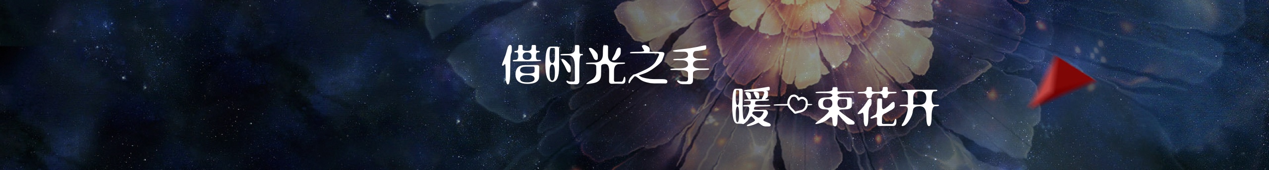 沫小辰的个人主页（封面预览） - 主页封面设置 - 站酷设计师沫小辰原创素材 - 站酷ZCOOL