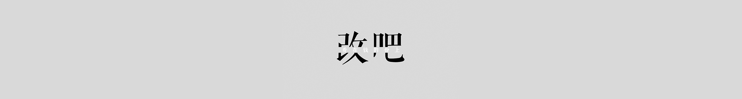 相信我NOYA的个人主页（封面预览） - 主页封面设置 - 站酷设计师相信我NOYA原创素材 - 站酷ZCOOL