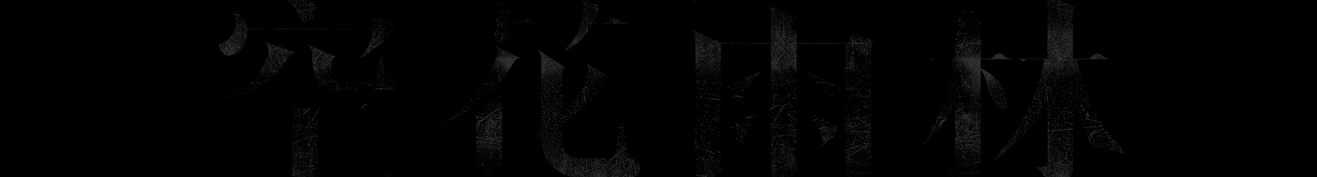 Nicktype的個人主頁（封面預覽） - 主頁封面設置 - 站酷設計師Nicktype原創(chuàng)素材 - 站酷ZCOOL