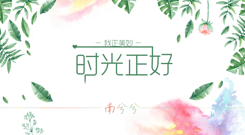 南兮兮的个人主页（封面预览） - 主页封面设置 - 站酷设计师南兮兮原创素材 - 站酷ZCOOL