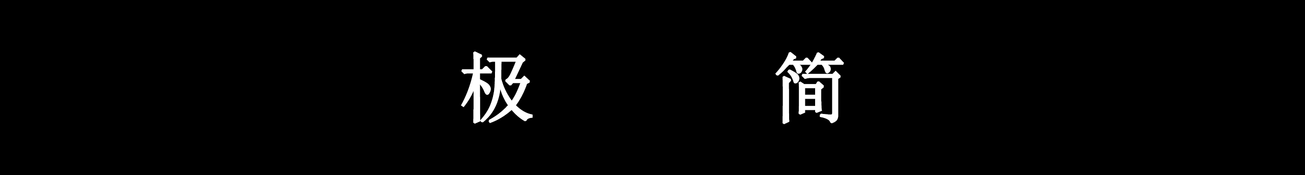黑夜太难熬的个人主页（封面预览） - 主页封面设置 - 站酷设计师黑夜太难熬原创素材 - 站酷ZCOOL